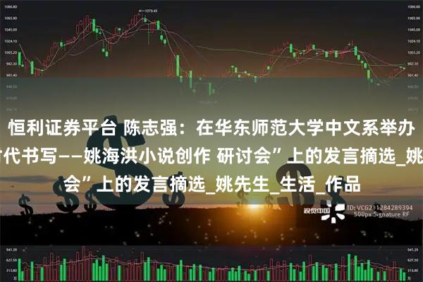 恒利证券平台 陈志强：在华东师范大学中文系举办 “乡愁文学与时代书写——姚海洪小说创作 研讨会”上的发言摘选_姚先生_生活_作品