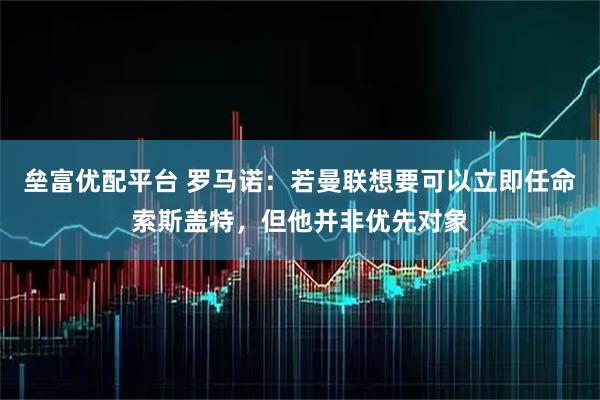 垒富优配平台 罗马诺：若曼联想要可以立即任命索斯盖特，但他并非优先对象